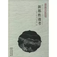 [M]新都胜迹考-9787553305189