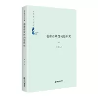 中国书籍学术之光文库— 道德有效性问题研究(精装)