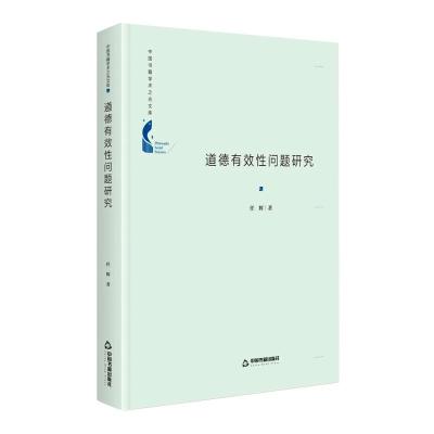 中国书籍学术之光文库— 道德有效性问题研究(精装)