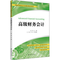 高级财务会计