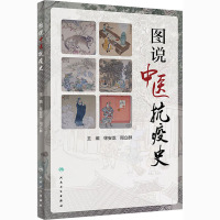 图说中医抗疫史