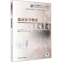 临床医学概要(高职影像/配增值)