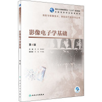 影像电子学基础(第4版/高职影像/配增值)