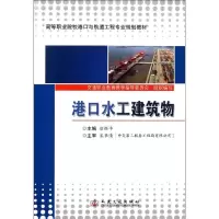 [M]港口水工建筑物-9787114091445