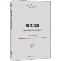 赓续文脉(传承发展中华优秀传统文化)/中国特色社会主义文化研究丛书