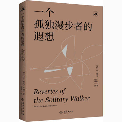 一个孤独漫步者的遐想