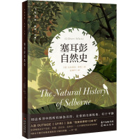 塞耳彭自然史