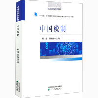中国税制(十三五江苏省高等学校重点教材)