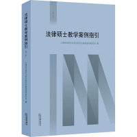 法律硕士教学案例指引(第二辑)