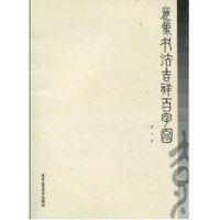 [M]意象书法吉祥百字图-9787805267326