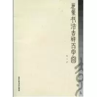 [M]意象书法吉祥百字图-9787805267326