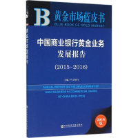 [M]中国商业银行黄金业务发展报告.2015~2016-9787509787250