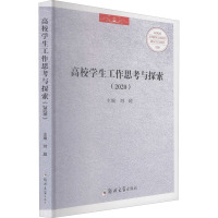 高校学生工作思考与探索(2020)