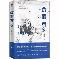鹏辰正版食罪者9 喜马拉雅听书巅峰榜口碑霸榜作品硬核悬疑口碑炸裂高能反转五分钟一个反转 十分钟一W85EZ9