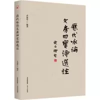 历代咏论文房四宝诗选注