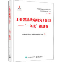 工业强基战略研究(卷2)——