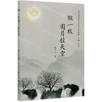 [N]做一枚圆月挂天空/当代著名作家美文自选集-9787513929356