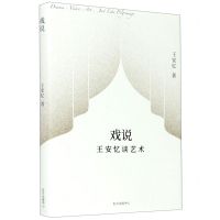 [N]戏说(王安忆谈艺术)-9787547317518