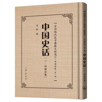 中国史话(1-4册合集)(精)/中国现代史学要籍文献选汇