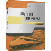 动车组车辆设计技术(高等学校高速铁路系列教材)