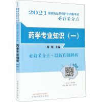 药学专业知识(1)/2021国家执业药师职业资格考试必背采分点