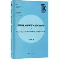语料库文体统计学方法与应用/翻译学核心话题系列丛书/外语学科核心话题前沿研究文库