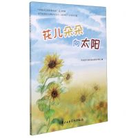 [N]花儿朵朵向太阳(学校音乐教育新体系系列教材)-9787569600650