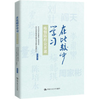 在比较中学习(疫情防控公开课)(精)