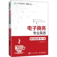 电子商务专业英语(附全套音频 第2版)