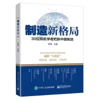 制造新格局――30位知名学者把脉中国制造