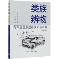 类族辨物(汽车造型原型的认知与应用)