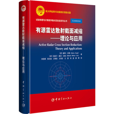 鹏辰正版有源雷达散射截面减缩——理论与应用CT6GPS