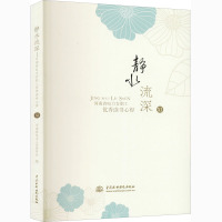 静水流深(河南省电力女职工优秀读书心得Ⅺ)