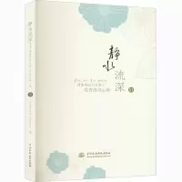 静水流深(河南省电力女职工优秀读书心得Ⅺ)