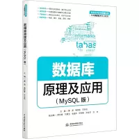 数据库原理及应用(MySQL版)(普通高等教育数据科学与大数据技术专业教材)