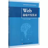 鹏辰正版Web前端开发技术(高等职业教育电子信息类专业系列教材)张娅,钱新杰 STO30D