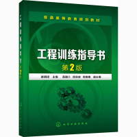 工程训练指导书(崔明铎)(第2版)