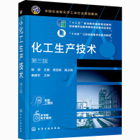 化工生产技术(陈群)(第三版)