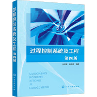 过程控制系统及工程(孙洪程)(第四版)