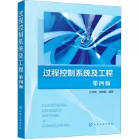 过程控制系统及工程(孙洪程)(第四版)