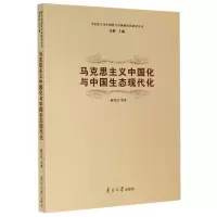 马克思主义中国化与中国生态现代化/马克思主义中国化与中国现代化研究丛书