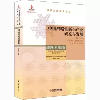 中国战略性新兴产业研究与发展·焊接材料与装备