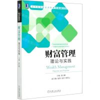 [N]财富管理(理论与实践高等院校精品课程系列教材)-9787111676966