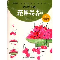 [N]四时之绘(蔬果花卉篇)/儿童国画入门丛书-9787571203566
