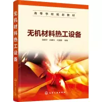 无机材料热工设备(陈国平)