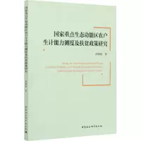 国家重点生态功能区农户生计能力测度及扶贫政策研究
