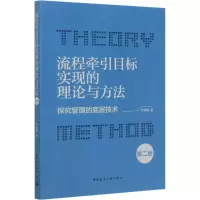 流程牵引目标实现的理论与方法(探究管理的底层技术第2版)