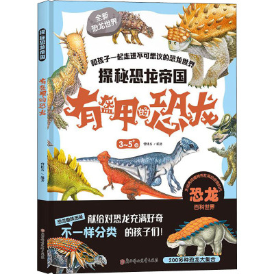 探秘恐龙帝国. 有盔甲的恐龙