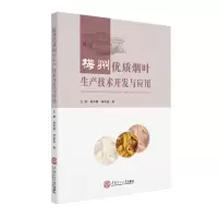 梅州优质烟叶生产技术开发与应用