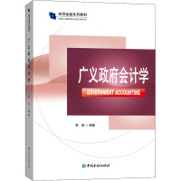 广义政府会计学